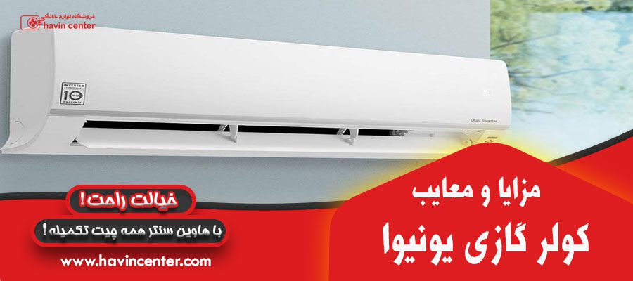 مزایا و معایب کولر گازی یونیوا