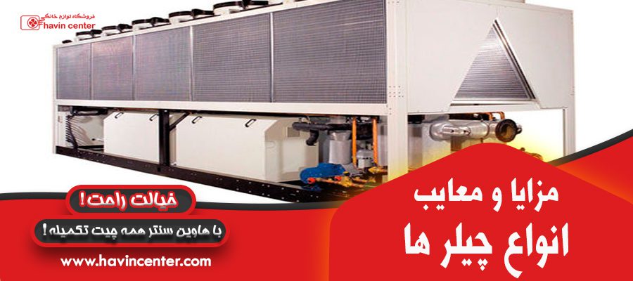 مزایا و معایب چیلرها