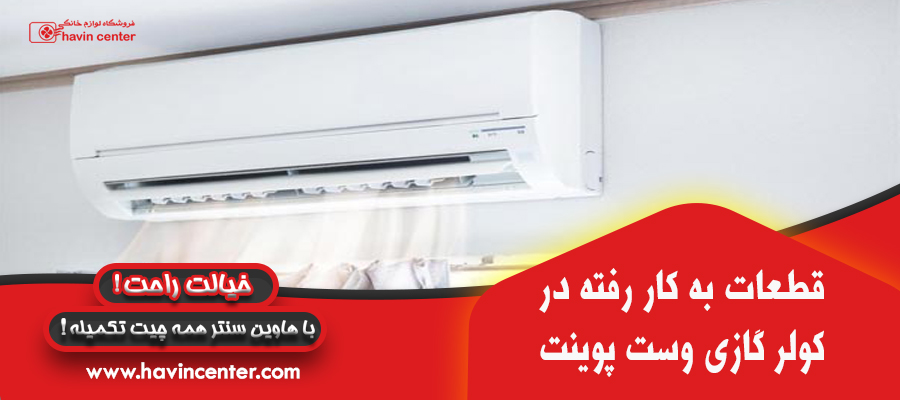 قطعات به کار رفته در کولر گازی وست پوینت