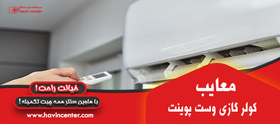 معایب کولر گازی وست پوینت