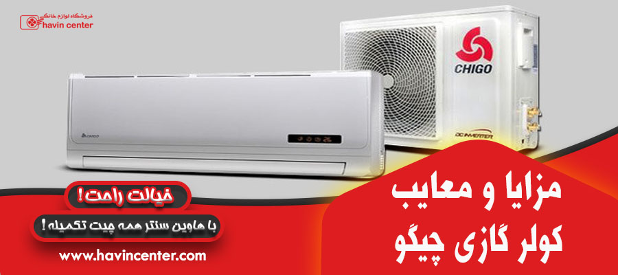 مزایا و معایب کولر گازی چیگو