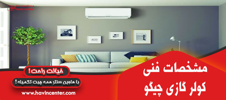 مشخصات فنی کولر گازی چیگو