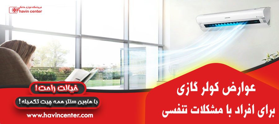 عوارض کولر گازی برای افرادی که مشکل تنفسی دارند