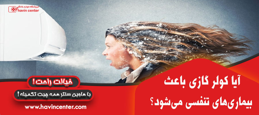 آیا کولر گازی باعث بیماری&zwnj;های تنفسی می&zwnj;شود؟
