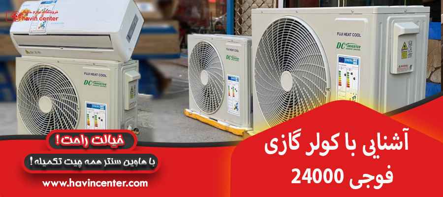 اشنایی با کولر گازی 24000 فوجی