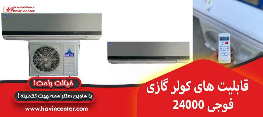 قابلیت های کولر گازی 24000 فوجی
