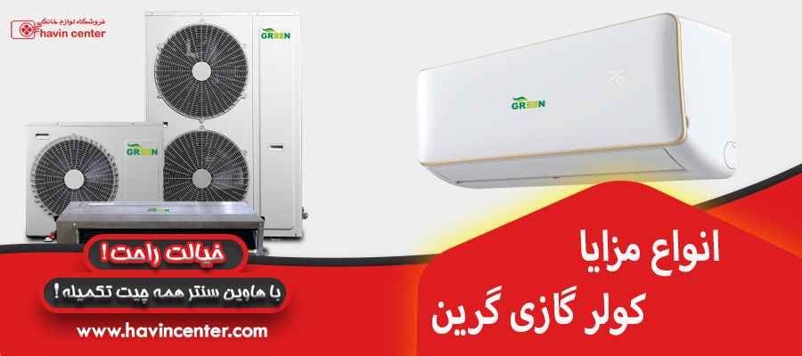 انواع مزایا کولر گازی گرین