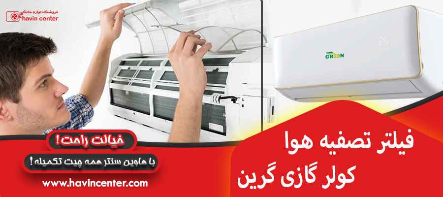 فیلتر تصفیه هوا کولر گازی گرین