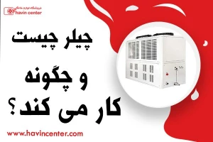 چیلر چیست و چگونه کار می کند