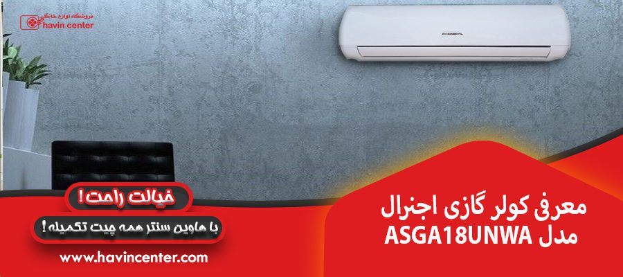 معرفی کولر گازی اجنرال مدل ASGA18UNWA