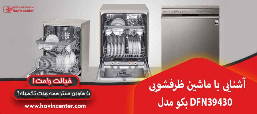 آشنایی با ماشین ظرفشویی بکو مدل DFN39430