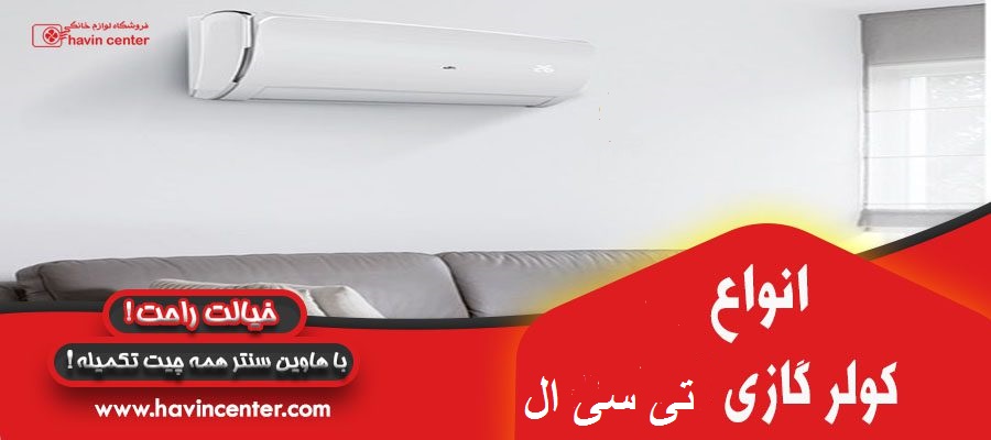 انواع مدل های کولر گازی تی سی ال