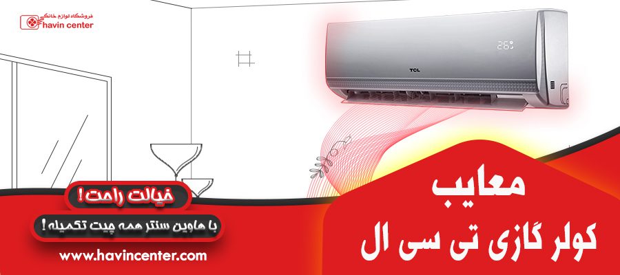 معایب کولر گازی تی سی ال