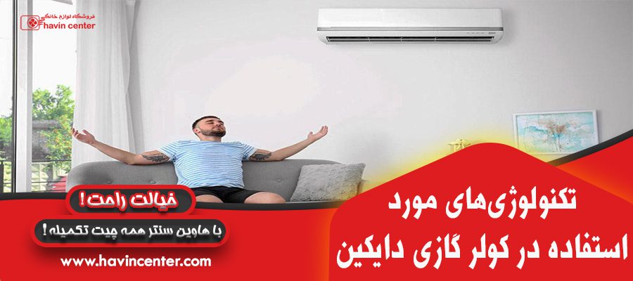 تکنولوژی مورد استفاده در کولر گازی دایکلین