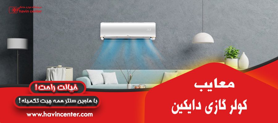 معایب کولر گازی دایکلین