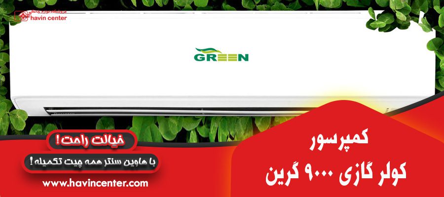 کمپرسور کولر گازی گرین 9000