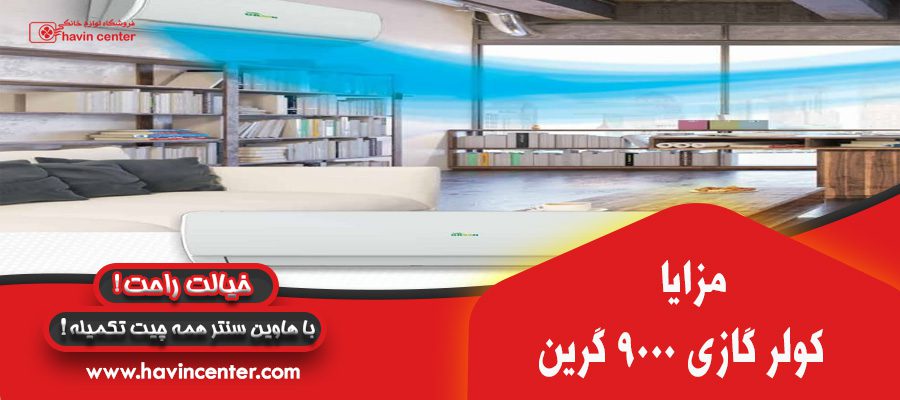مزایای کولر گازی گرین9000