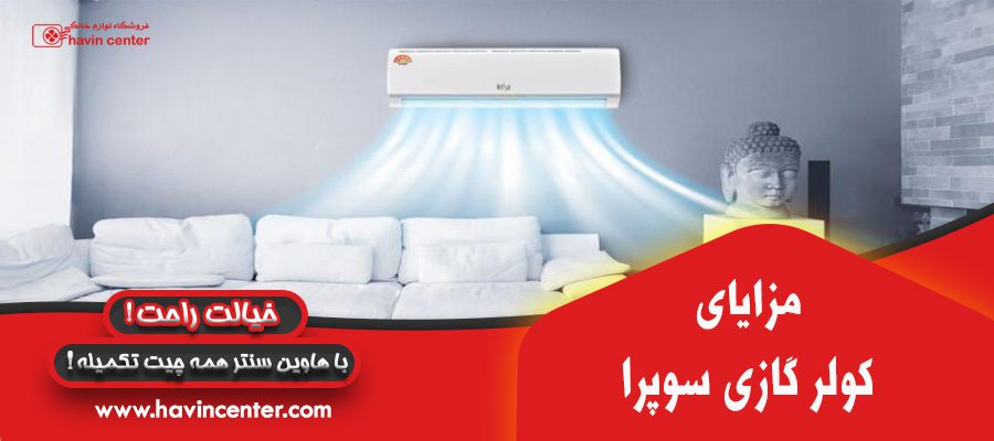 مزایای کولر گازی سوپرا