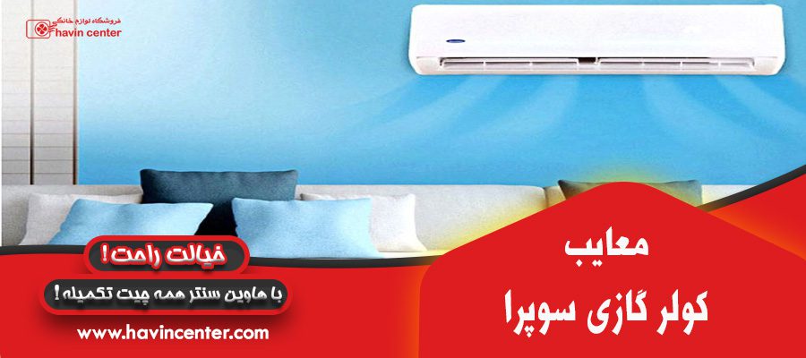 معایب کولر گازی سوپرا