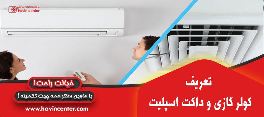 تعریف کولر گازی با داکت اسپلیت