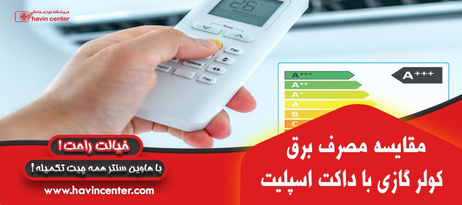 مقایسه مصرف برق کولر گازی با داکت اسپلیت