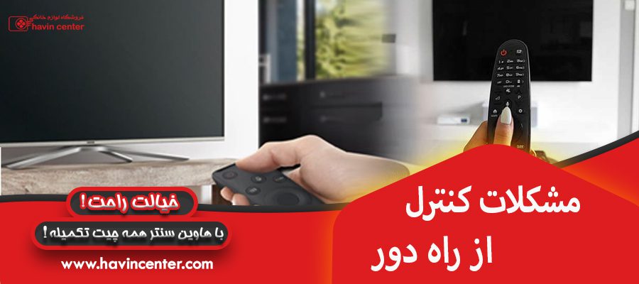 مشکلات کنترل از راه دور 