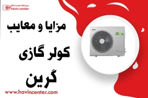 مزایا و معایب کولر گازی گرین