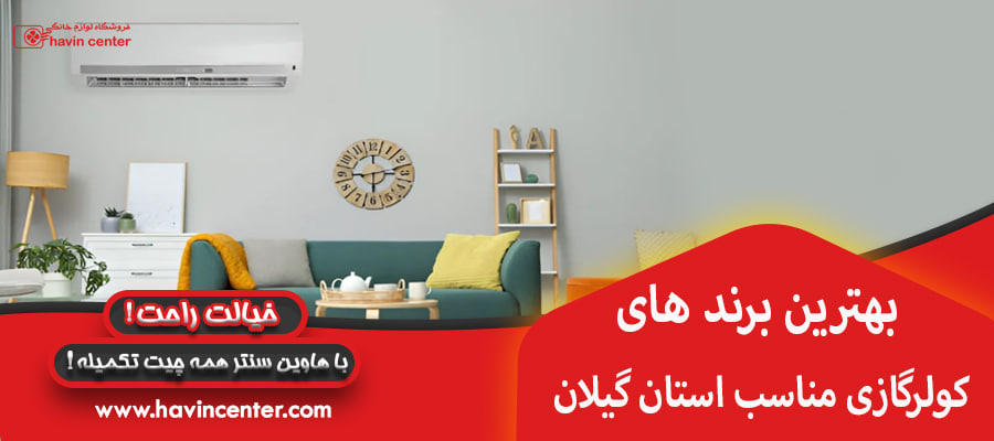 بهترین برند های کولرگازی مناسب استان گیلان