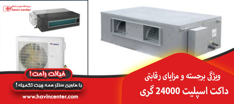 ویژگی برجسته و مزایای رقابتی داکت اسپلیت 24000 گری&nbsp;
