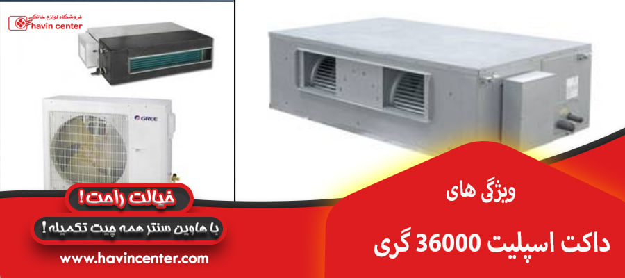 ویژگی های داکت اسپلیت 36000 گری&nbsp;