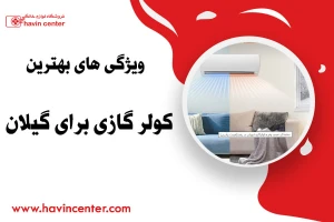 ویژگی های بهترین کولر گازی برای گیلان