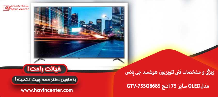 ویژگی و مشخصات فنی تلویزیون هوشمند جی پلاس مدل GTV-75SQ868S سایز ۷۵ اینچ QLED
