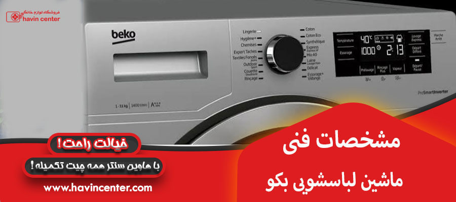 مشخصات فنی ماشین لباسشویی بکو
