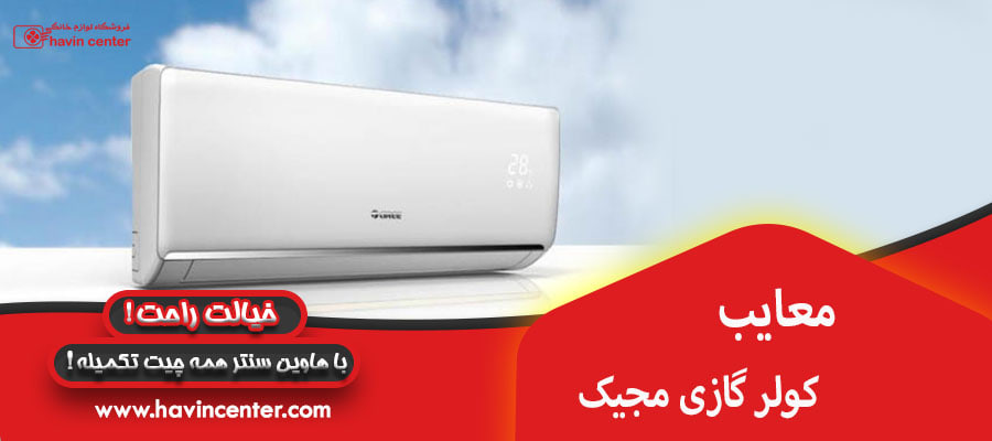 معایب کولر گازی مجیک