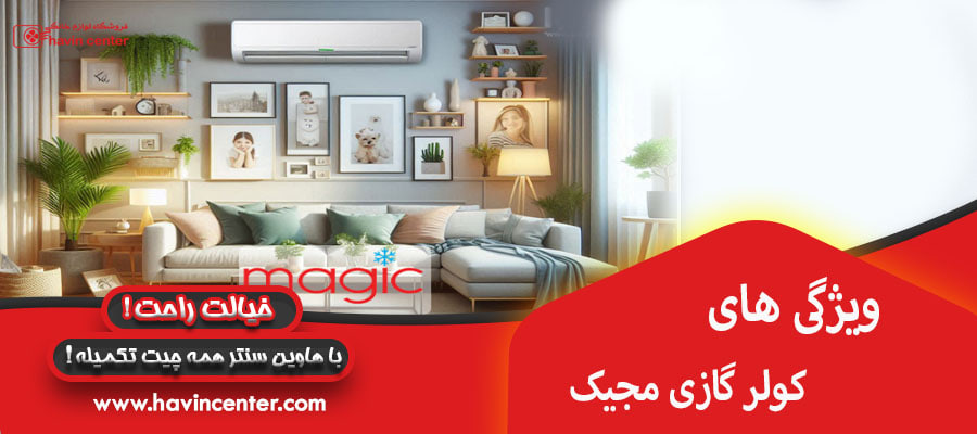 ویژگی های کولر گازی مجیک
