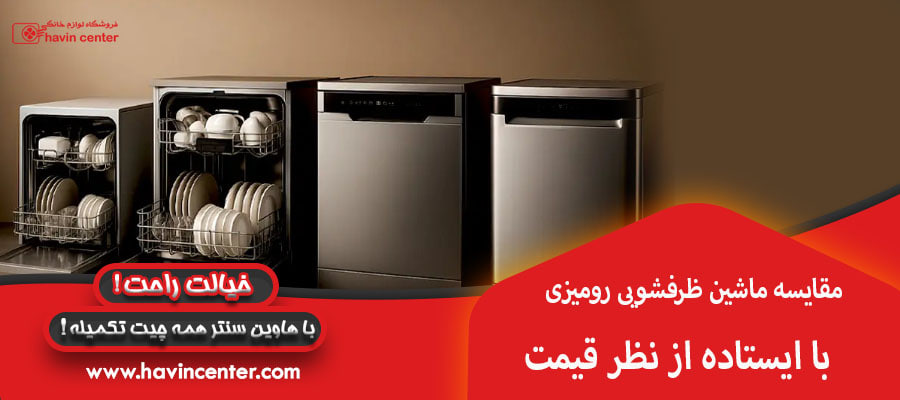 مقایسه ماشین ظرفشویی رومیزی با ایستاده از نظر قیمت