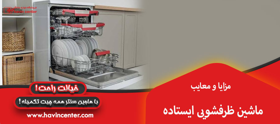 مزایا و معایب ماشین ظرفشویی ایستاده