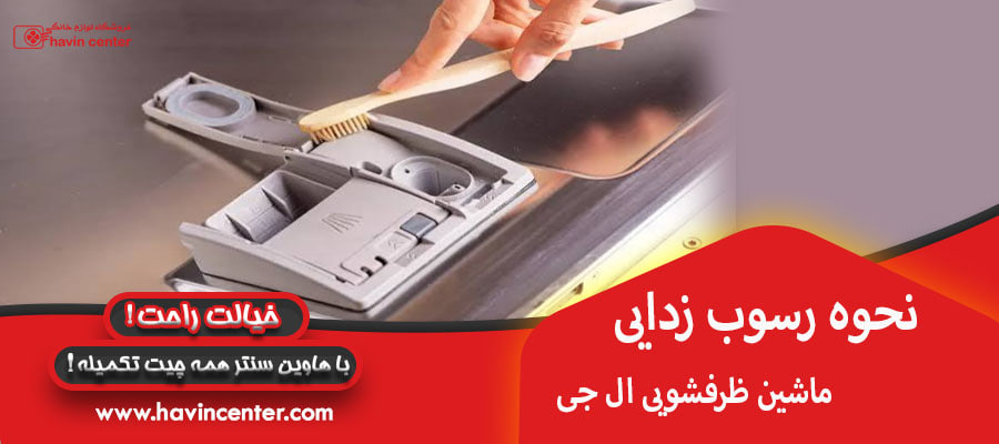 نحوه رسوب زدایی ماشین ظرفشویی ال جی