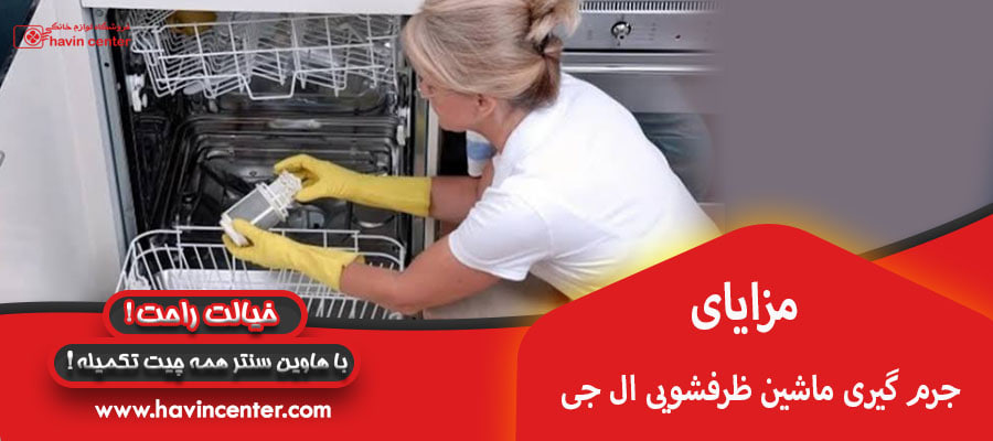 مزایای جرم گیری ماشین ظرفشویی ال جی