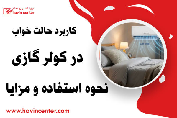 کاربرد حالت خواب در کولر گازی | نحوه استفاده و مزایا