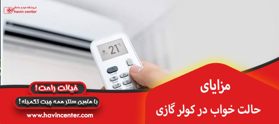 مزایای حالت خواب در کولر گازی