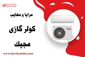 مزایا و معایب کولر گازی مجیک