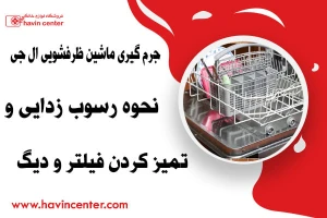 جرم گیری ماشین ظرفشویی ال جی: نحوه رسوب زدایی و تمیز کردن فیلتر و دیگ