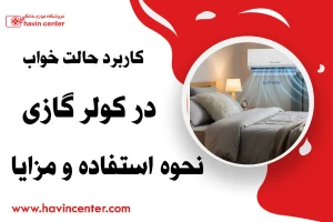 کاربرد حالت خواب در کولر گازی | نحوه استفاده و مزایا