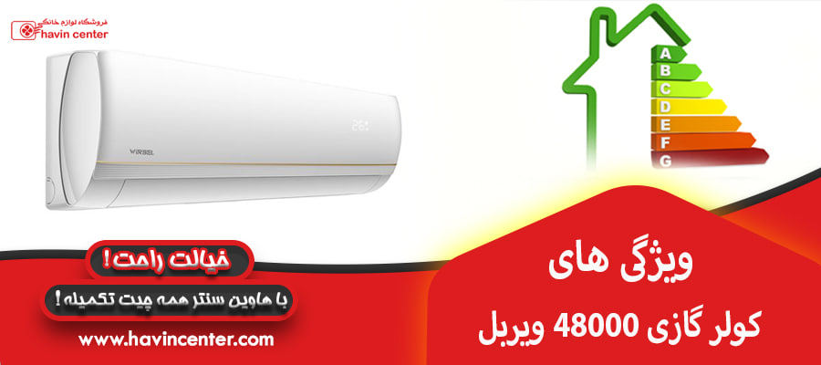 ویژگی های کولر گازی 48000 ویربل