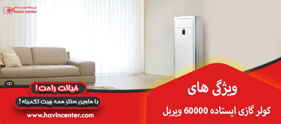 ویژگی های کولر گازی ایستاده 60000 ویربل