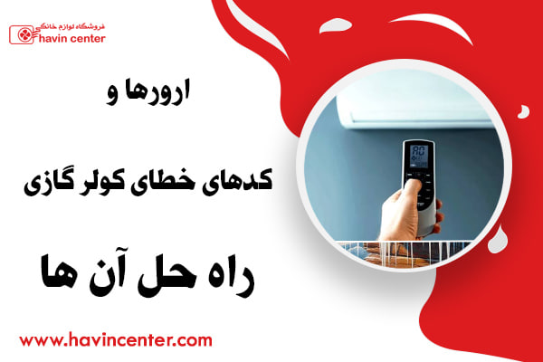ارورها و کدهای خطای کولر گازی + راه حل آن ها