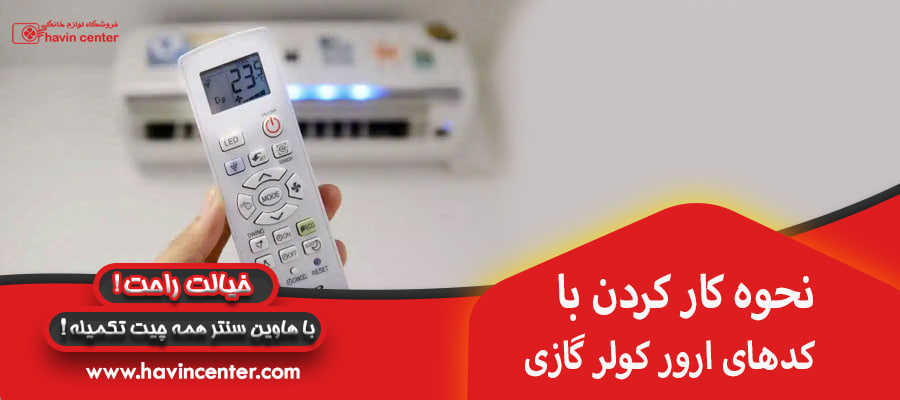 نحوه کار کردن با کدهای ارور کولر گازی