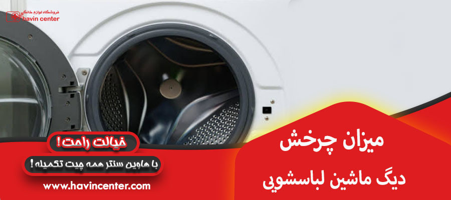 میزان چرخش دیگ ماشین لباسشویی