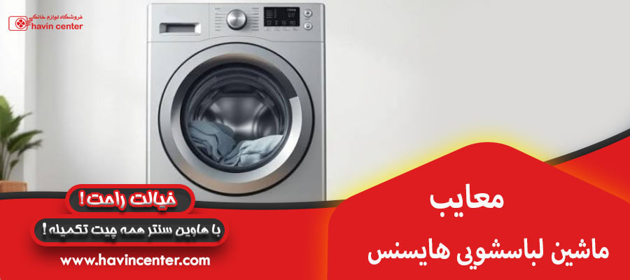 معایب ماشین لباسشویی هایسنس